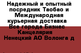 Надежный и опытный посредник Таобао и Международная курьерная доставка - Все города Бизнес » Канцелярия   . Ненецкий АО,Волонга д.